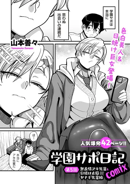 学園サポ日記comix（単話） 表紙
