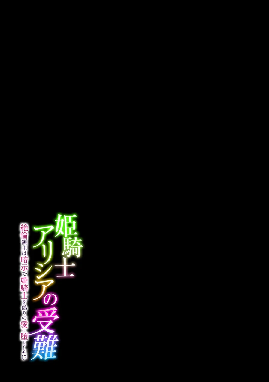 姫騎士アリシアの受難 -絶倫領主は暗示で姫騎士を偽りの愛に堕としたい-（単話） 試し読み 2ページ