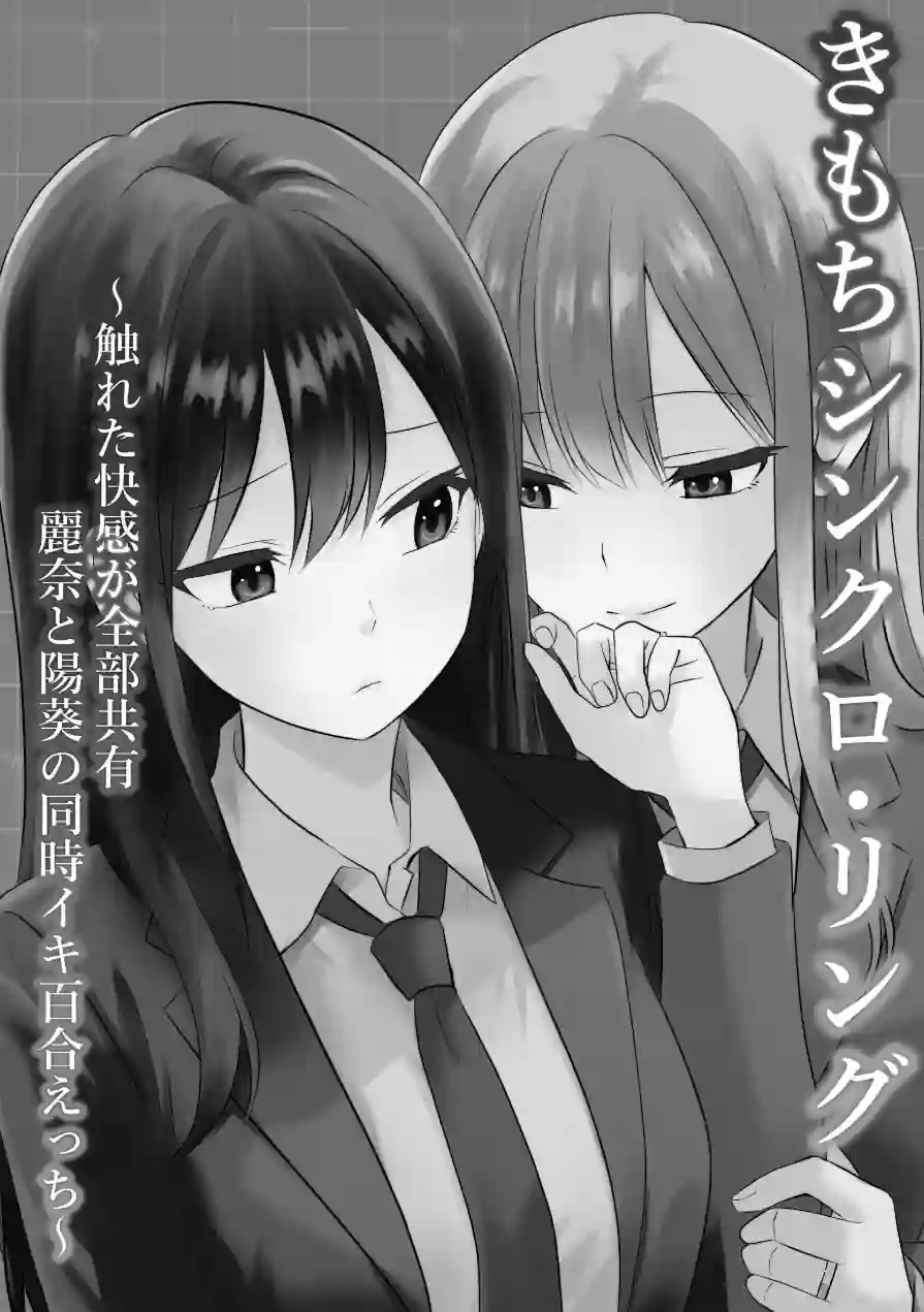 きもちシンクロ・リング 〜触れた快感が全部共有 麗奈と陽葵の同時イキ百合えっち〜（単話） 試し読み 2ページ