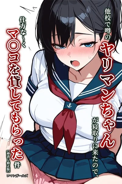 他校で噂のヤリマンちゃんが寝取りに来たので、仕方な〜くマ〇コを貸してもらった件【棒消し修正版】 表紙