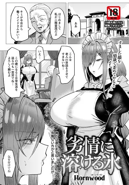 劣情に溶ける氷 【単話】（単話） 表紙