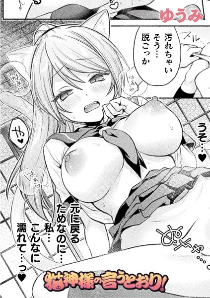 猫神様の言うとおり！（単話） 表紙