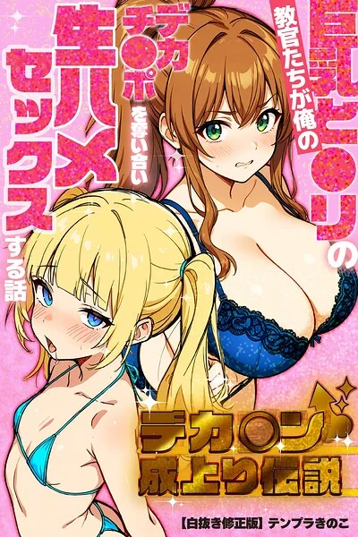 デカチン成上り伝説〜巨乳と〇リの教官たちが俺のデカチンポを奪い合い生ハメセックスする話【白抜き修正版】 表紙