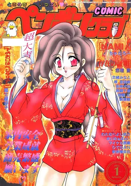 COMICペンギンクラブ1995年1月号 表紙