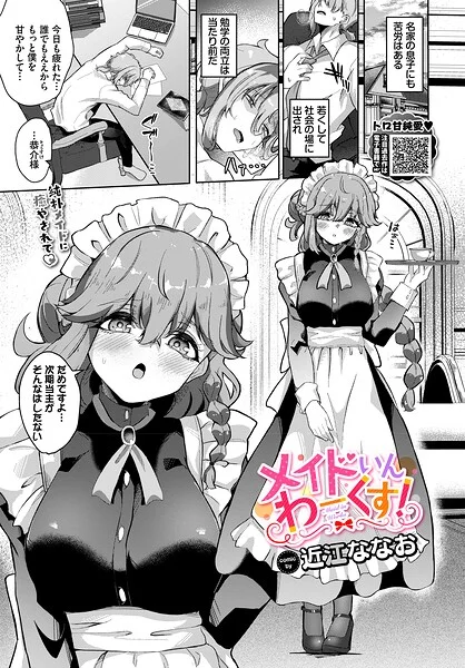 メイドいんわーくす！（単話） 表紙