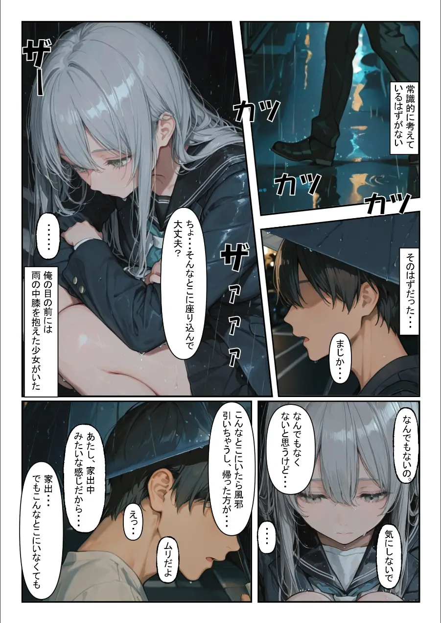 家出少女を拾ったら【モザイク版】 試し読み 4ページ