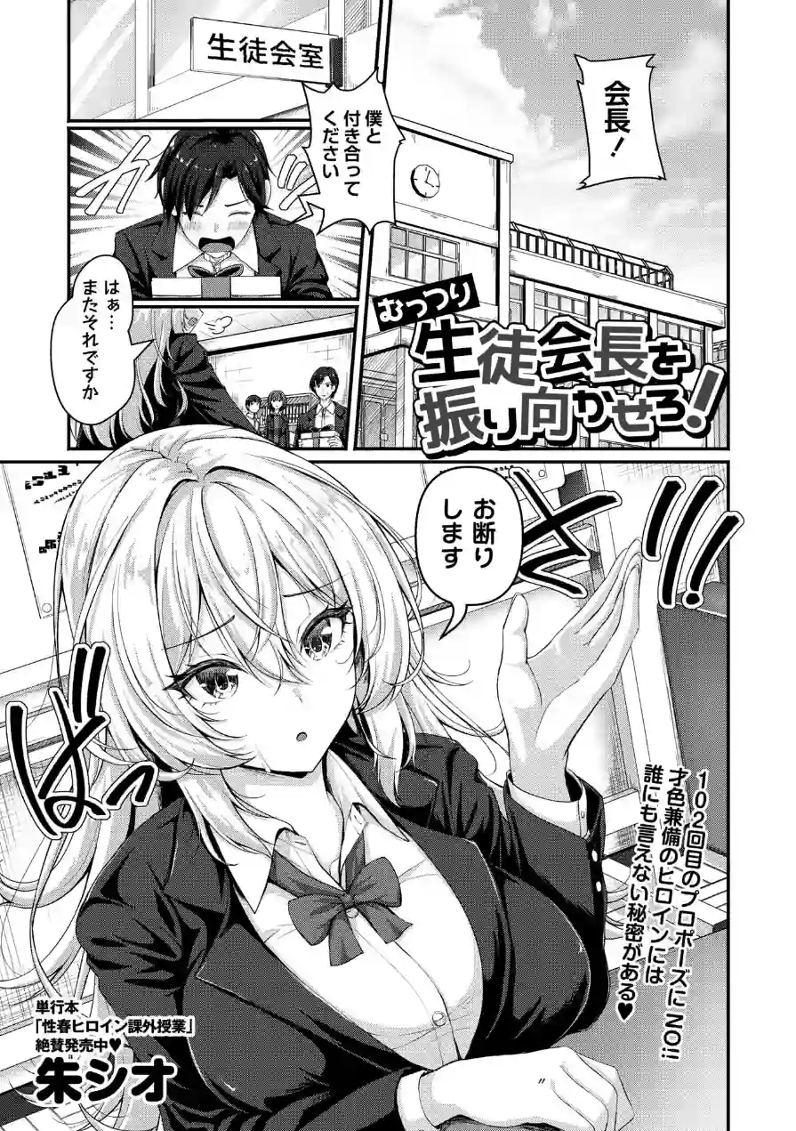 むっつり生徒会長を振り向かせろ！（単話） 試し読み 1ページ