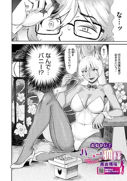 おねがい！ バニー狐様（単話） 表紙