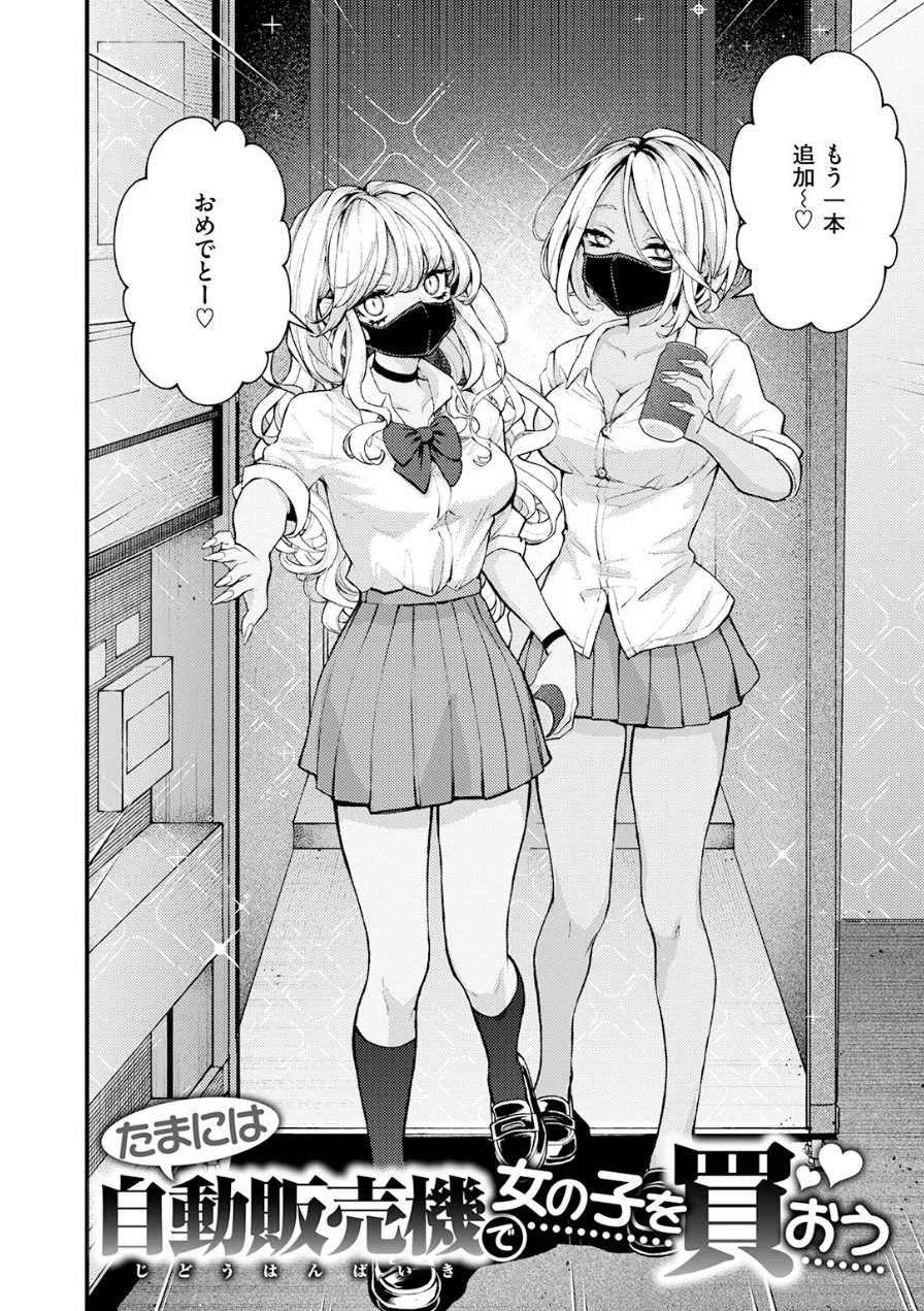 たまには自動販売機で女の子を買おう（単話） 試し読み 6ページ