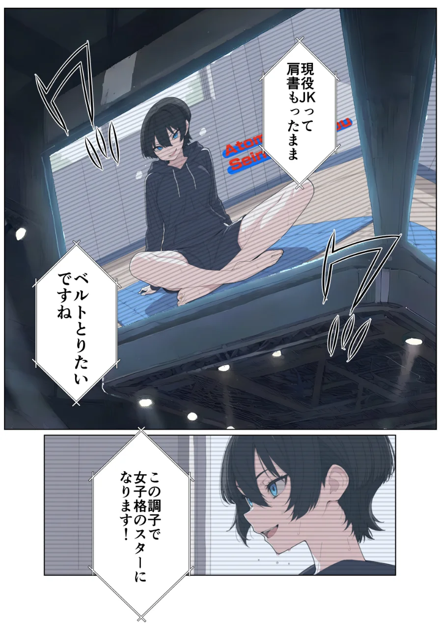 現役JK格闘家は穴モテしたい【モザイク版】 試し読み 1ページ