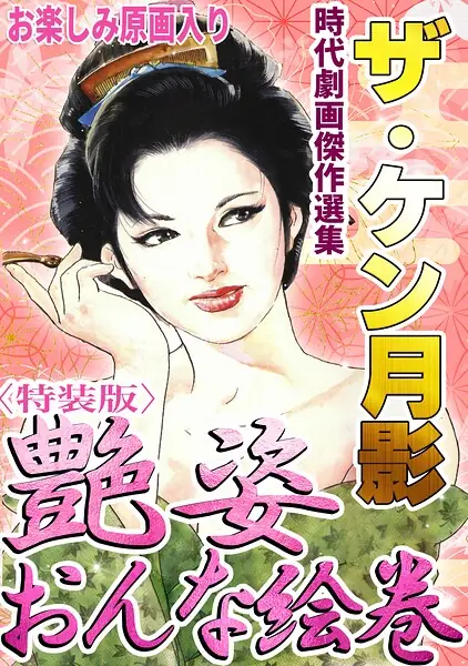 ザ・ケン月影 時代劇画傑作選集 艶姿おんな絵巻＜お楽しみ原画入り特装版＞ 表紙