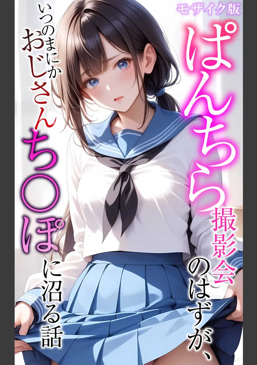 【全5作収録】ぱんちら撮影会のはずが、いつのまにかおじさんち〇ぽに沼る話 セット版 モザイク版 試し読み 3ページ