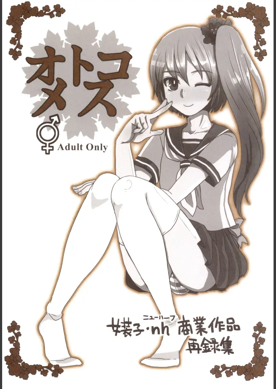 オトコメス 試し読み 1ページ