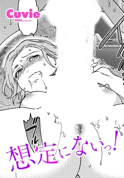 想定にないっ！（単話） 表紙