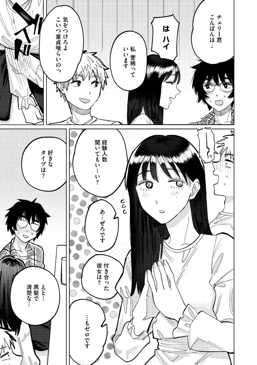 童貞喰らいの誉稀さん（単話） 試し読み 3ページ