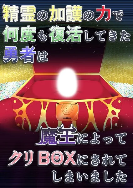 精霊の加護の力で何度も復活してきた勇者は魔王によってクリBOXにされてしまいました（単話） 表紙