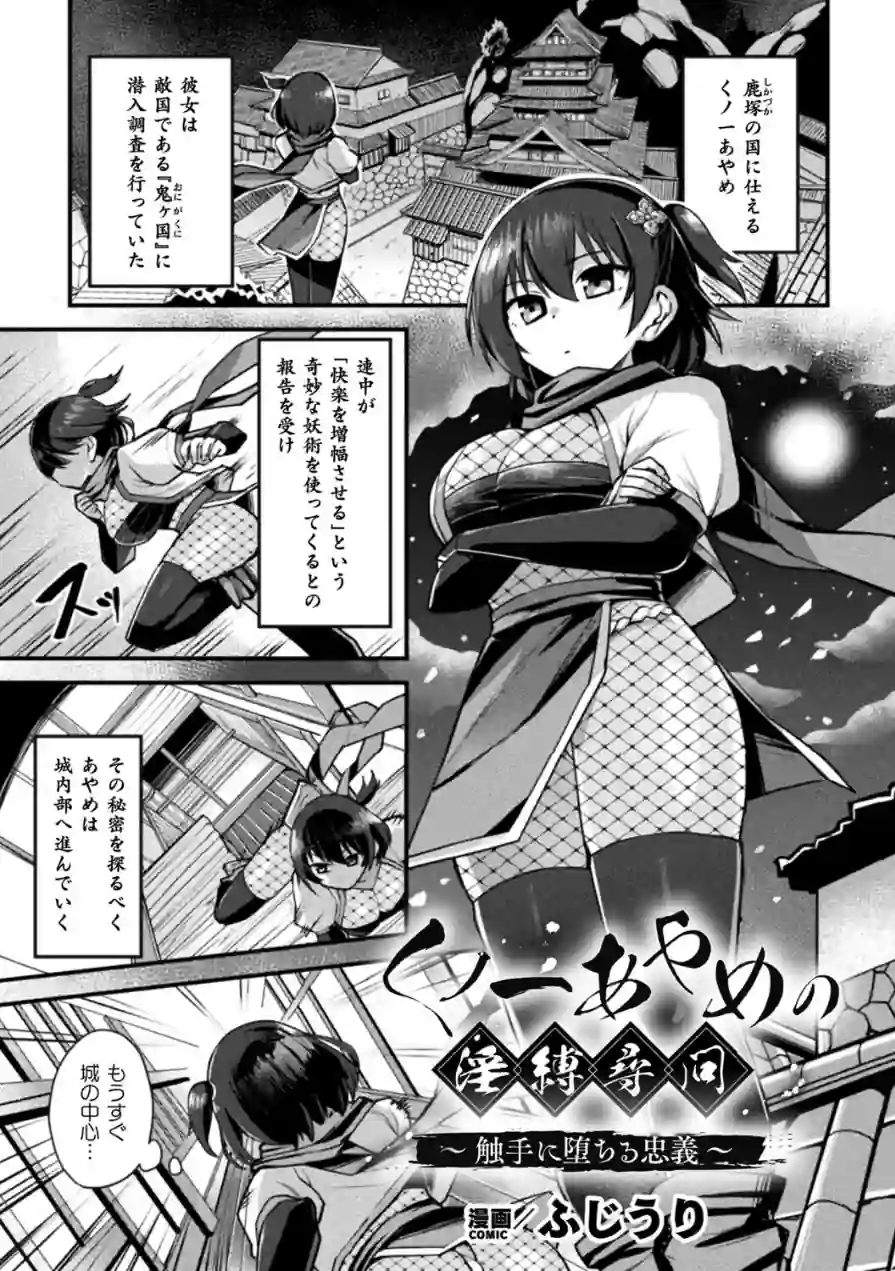 くノ一あやめの淫縛尋問〜触手に堕ちる忠義〜（単話） 試し読み 1ページ