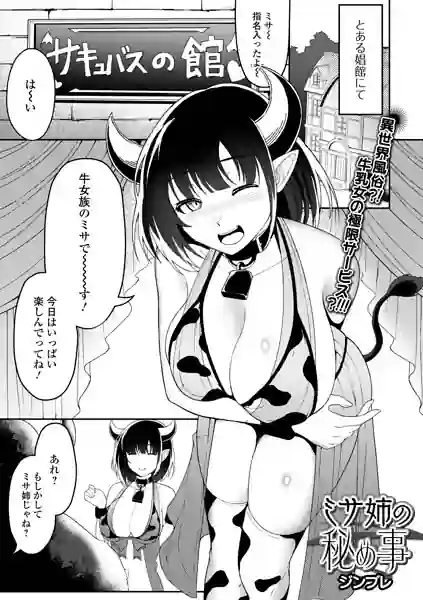 ミサ姉の秘め事（単話） 表紙