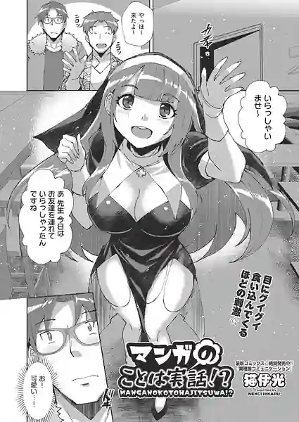 マンガのことは実話！？（単話） 表紙