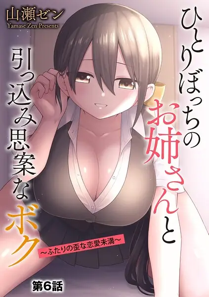 ひとりぼっちのお姉さんと引っ込み思案なボク 〜ふたりの歪な恋愛未満〜（単話） 表紙