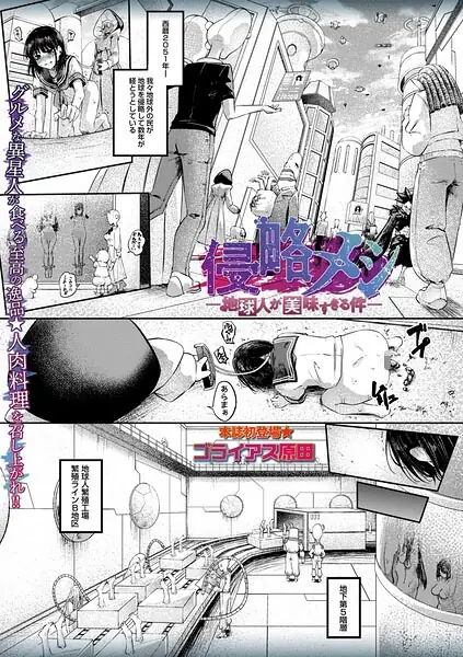 侵略メシ―地球人が美味すぎる件―（単話） 表紙