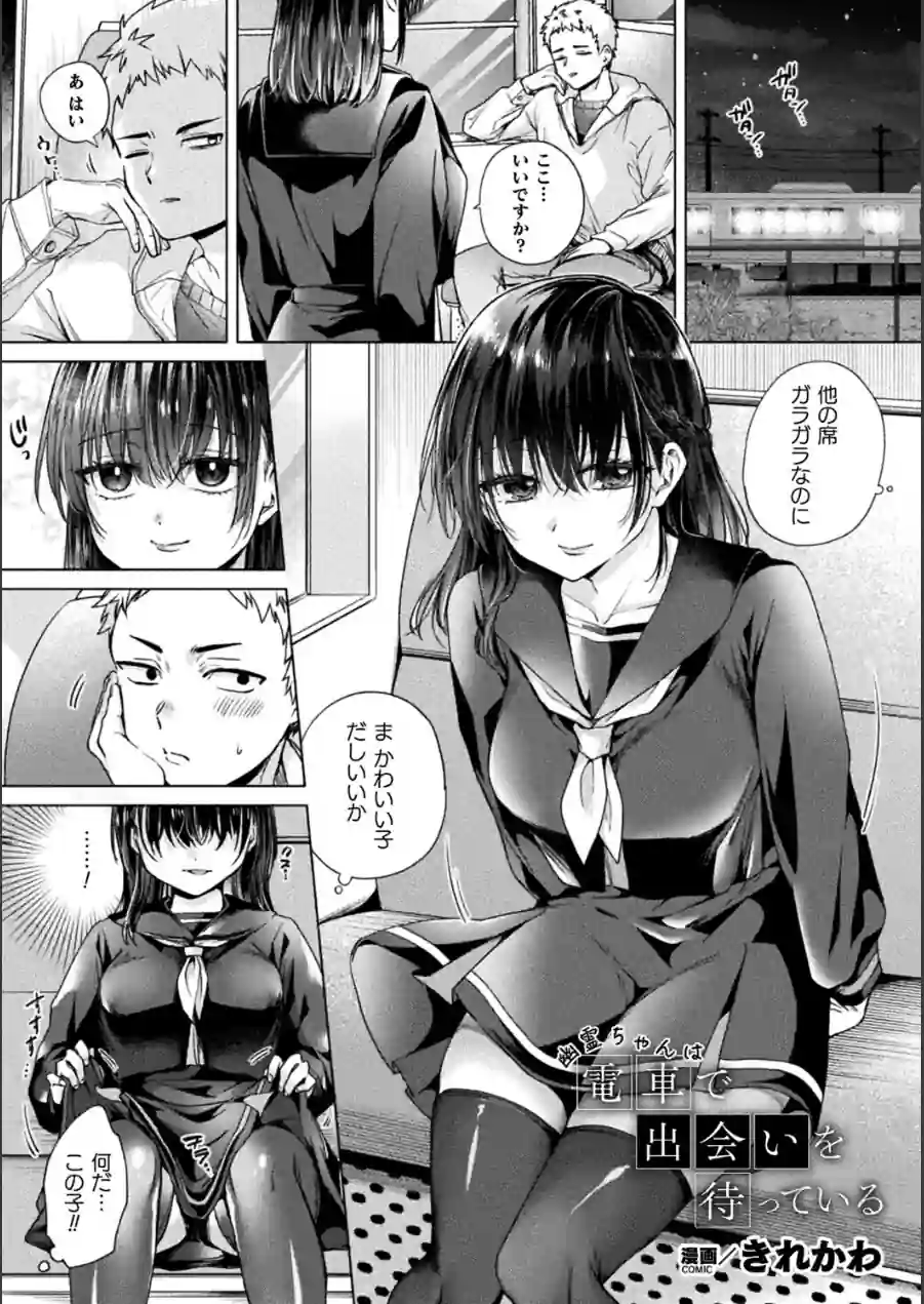 幽霊ちゃんは電車で出会いを待っている（単話） 試し読み 1ページ