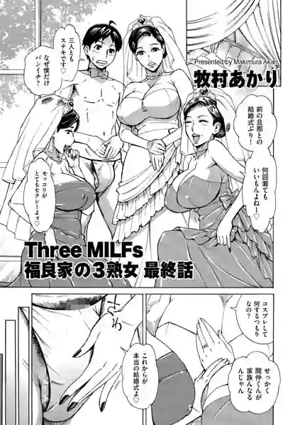 Three MILFs 福良家の淫乱3熟女（単話） 表紙