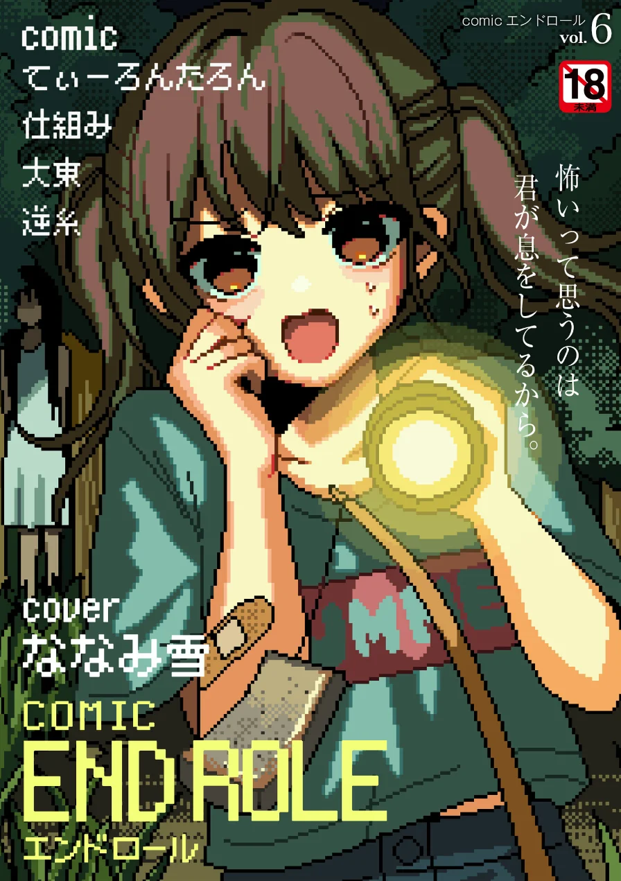 comicエンドロールvol.6 試し読み 1ページ