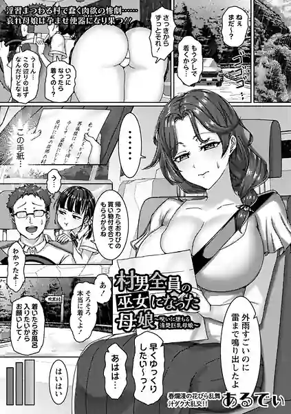 村男全員の巫女になった母娘〜呪いに堕ちる清楚巨乳母娘〜（単話） 表紙