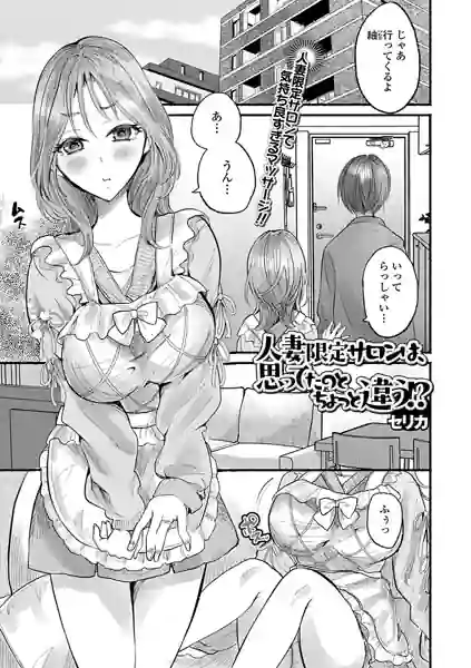 人妻限定サロンは、思ってたのとちょっと違う！？（単話） 表紙