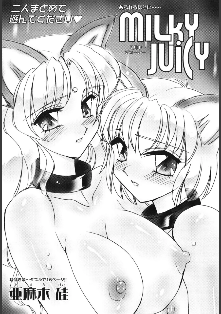 MILKY JUICY（単話） 試し読み 1ページ