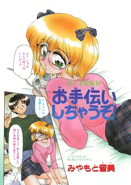 お手伝いしちゃうぞ！（単話） 表紙
