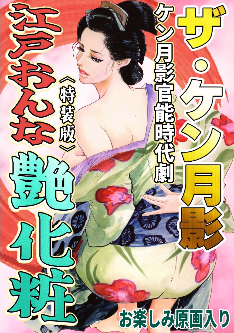 ザ・ケン月影 ケン月影官能時代劇 江戸おんな艶化粧＜お楽しみ原画入り特装版＞ 試し読み 1ページ