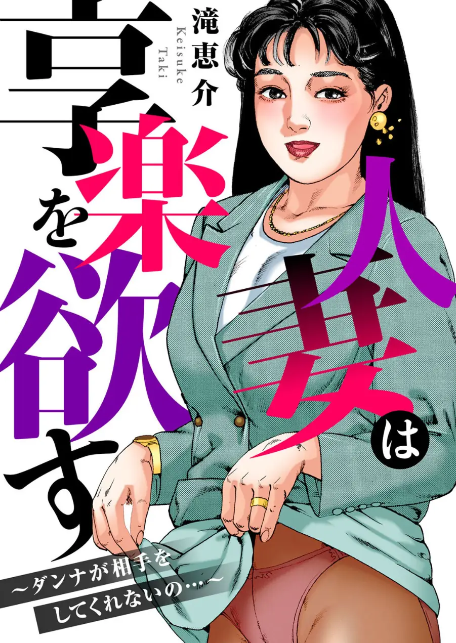 人妻は享楽を欲す〜ダンナが相手をしてくれないの…〜 試し読み 1ページ