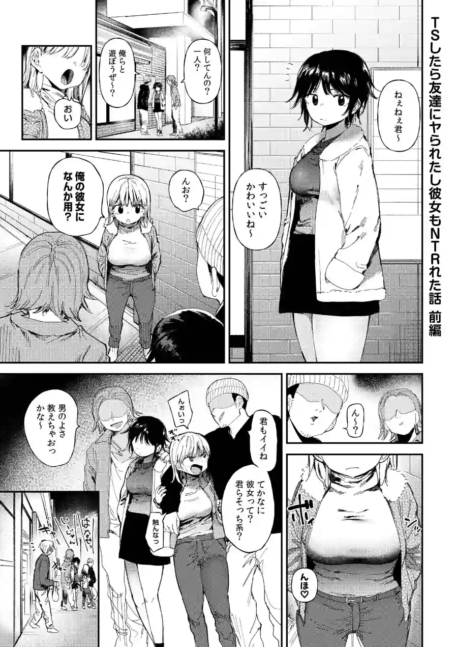 TSしたら友達にヤられたし彼女もNTRれた話【電子単行本】 【デジタル特装版】 試し読み 3ページ