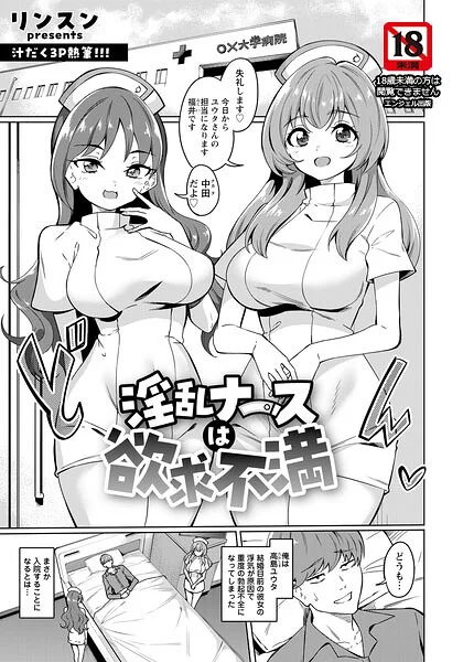 淫乱ナースは欲求不満 【単話】（単話） 表紙