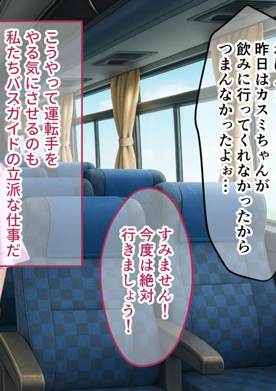 ご奉仕大好きバスガイドの大乱交セクハラバスツアー〜添乗員さん、あまりにもハレンチすぎますっ！〜 モザイク版 試し読み 6ページ