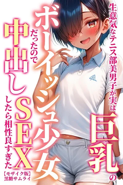 生意気なテニス部美男子が実は巨乳のボーイッシュ少女だったので中出しSEXしたら相性良すぎた【モザイク版】 表紙