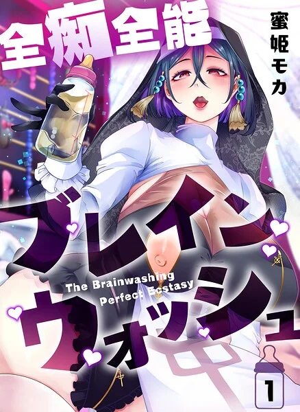 全痴全能ブレインウォッシュ 表紙