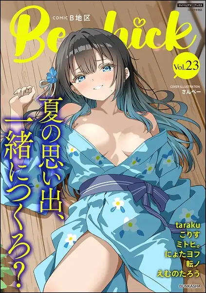 コミックB地区 Vol.23 表紙