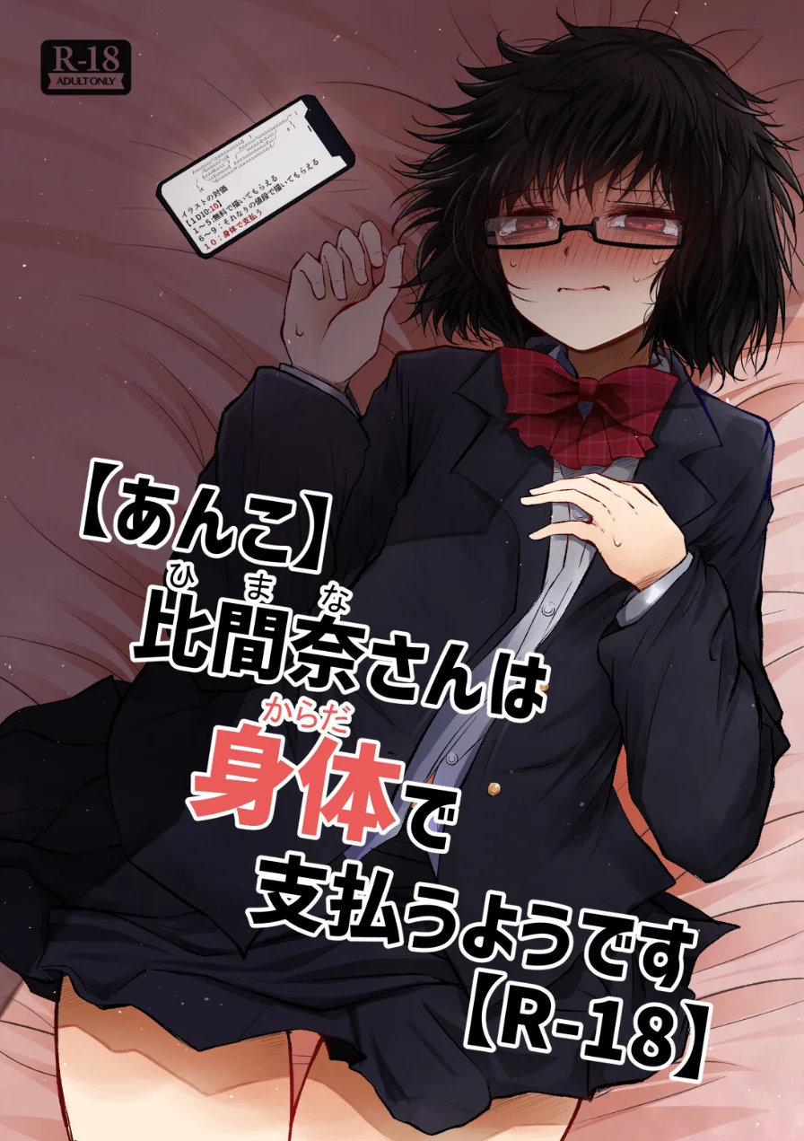 【あんこ】比間奈さんは身体で支払うようです【R-18】（単話） 試し読み 1ページ