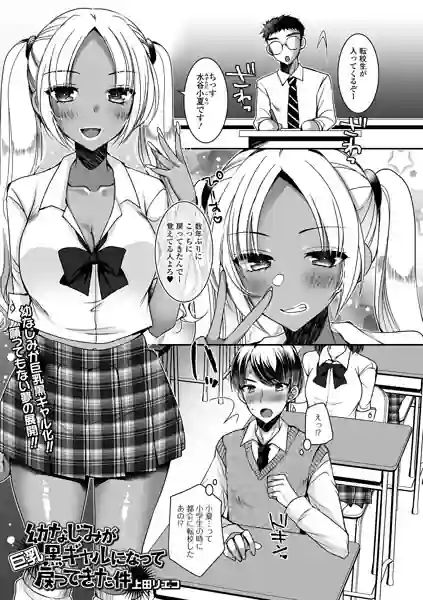 幼なじみが巨乳黒ギャルになって戻ってきた件（単話） 表紙