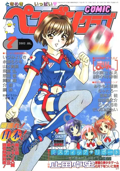 COMICペンギンクラブ2002年7月号 表紙
