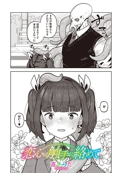 恋心は触手に絡めて（単話） 表紙
