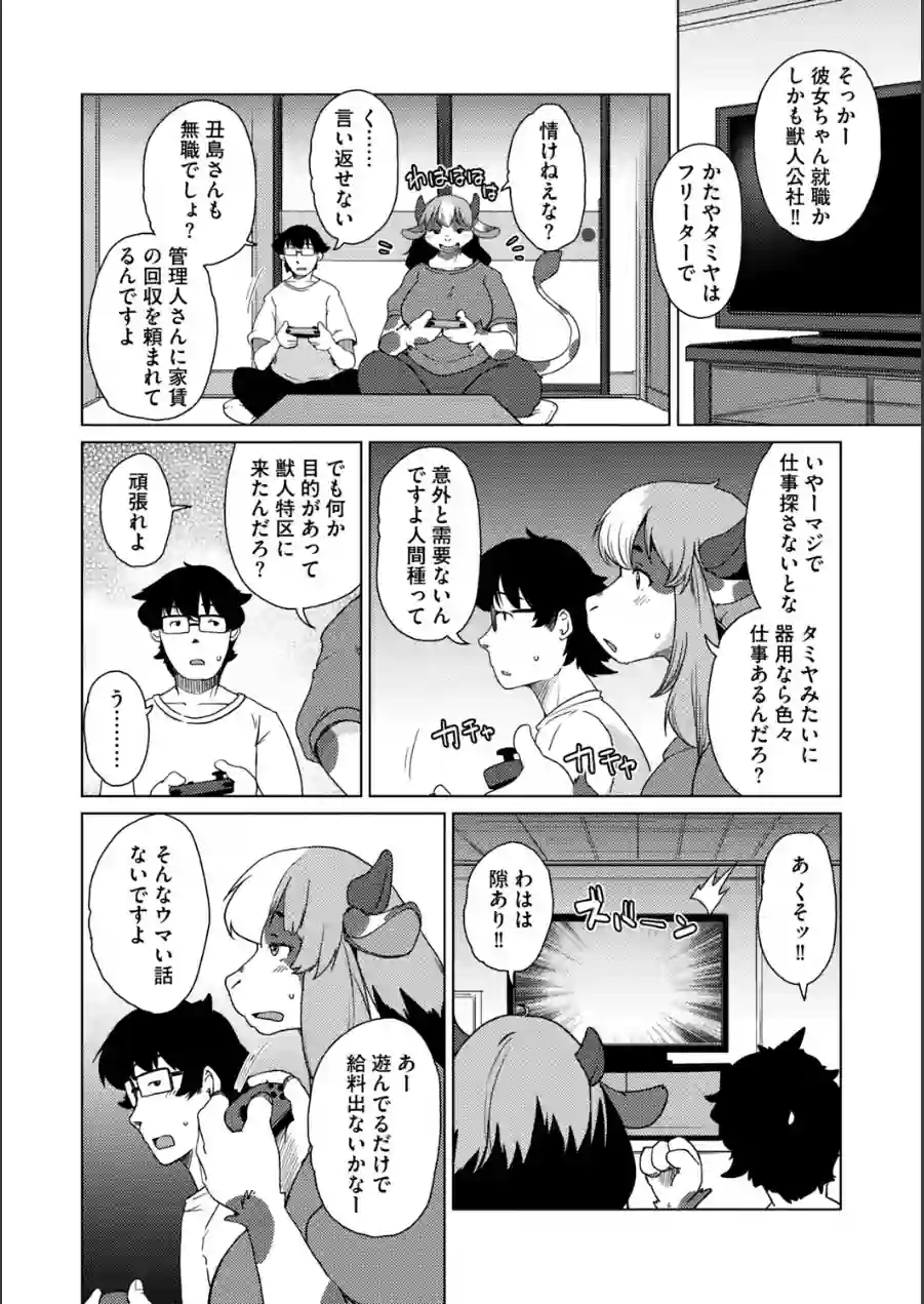 獣人アパート常春荘へようこそ！【完全版】 試し読み 28ページ