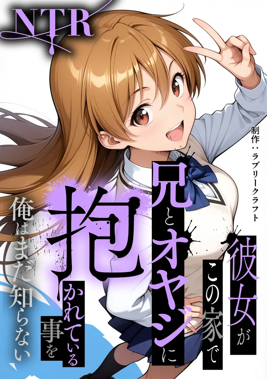 彼女がこの家で兄とオヤジに抱かれている事を俺はまだ知らない。 モザイク版 試し読み 2ページ