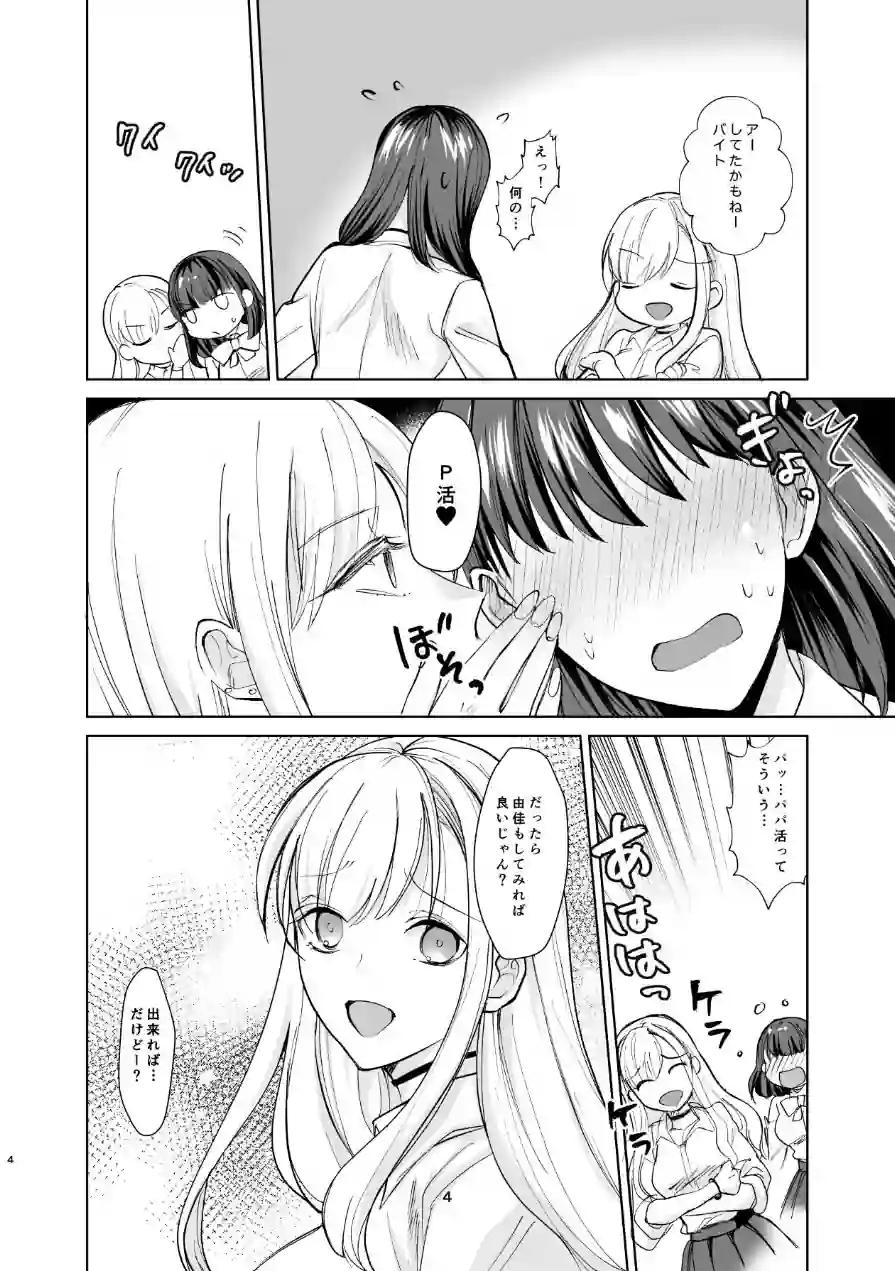 真面目幼馴染がP活にドハマりしてセックス大好きになっちゃうお話（単話） 試し読み 4ページ