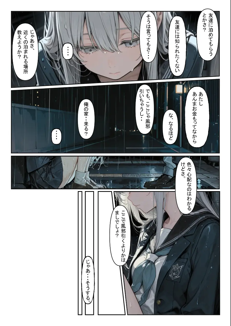 家出少女を拾ったら【モザイク版】 試し読み 5ページ