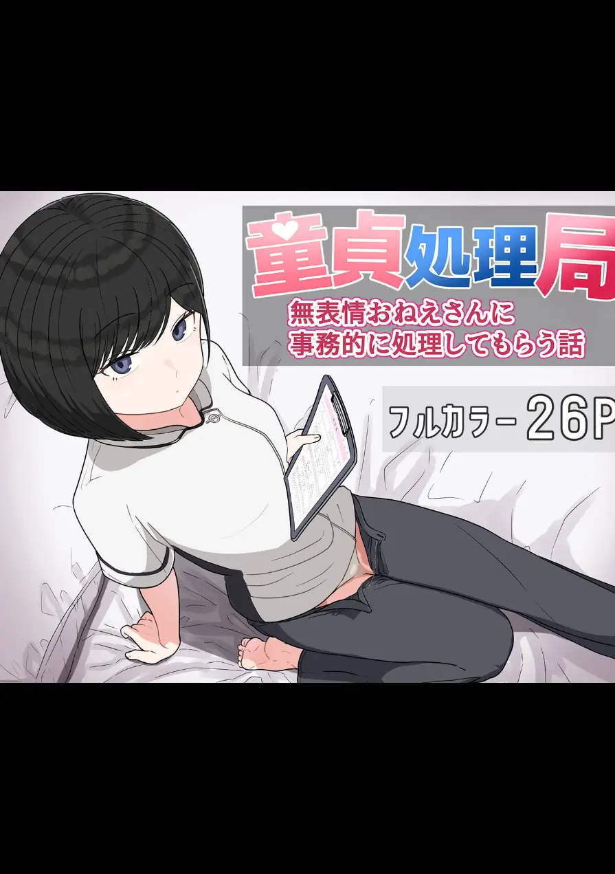童貞処理局 無表情おねえさんに事務的に処理してもらう話 モザイク版（単話） 試し読み 3ページ
