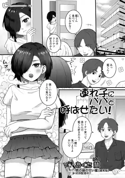 連れ子にパパと呼ばせたい！（単話） 表紙